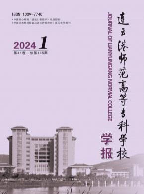 连云港师范高等专科学校学报杂志